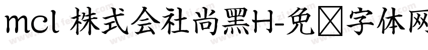 mcl 株式会社尚黑H字体转换